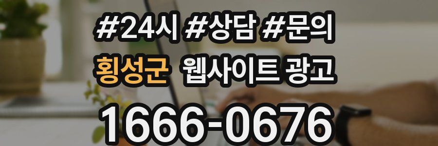 횡성군 웹사이트 광고