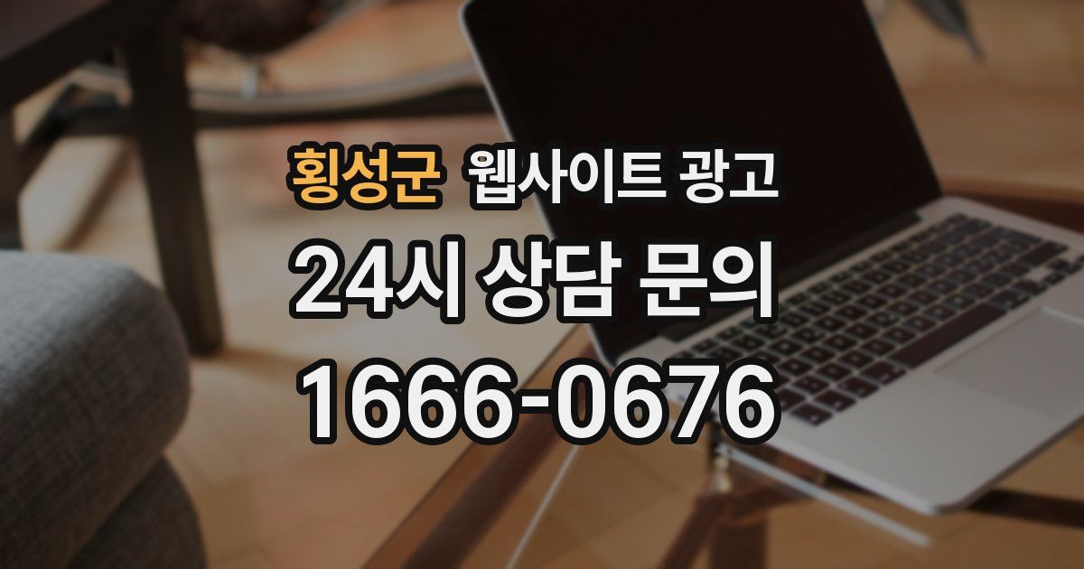 횡성군 웹사이트 광고
