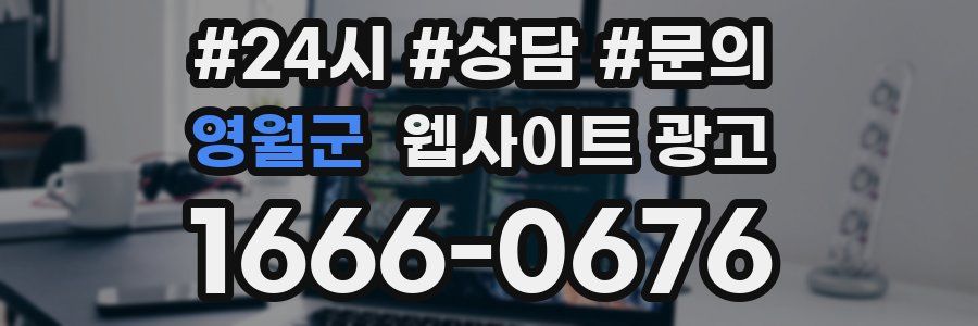 영월군 웹사이트 광고