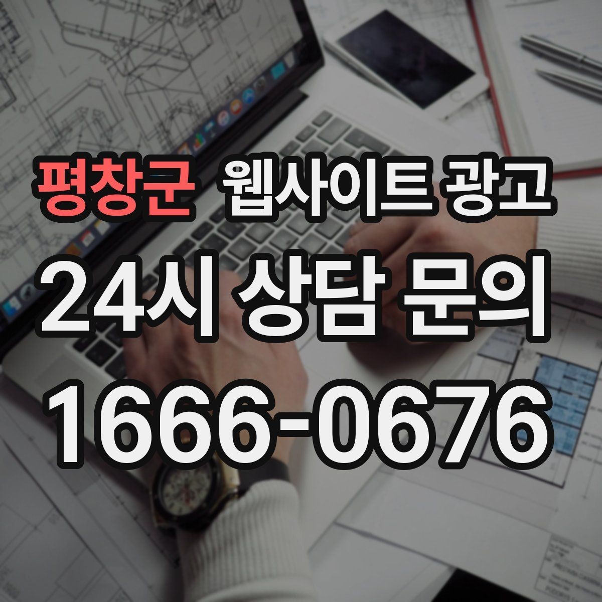 평창군 웹사이트 광고 전화 문의가 많은 업종에 맞는 랜딩 설계