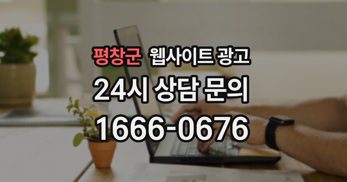 평창군 웹사이트 광고