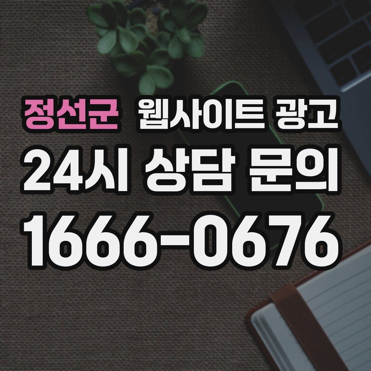정선군 웹사이트 광고 지역명+업종 키워드 글로 꾸준히 유입을 만드는 방법