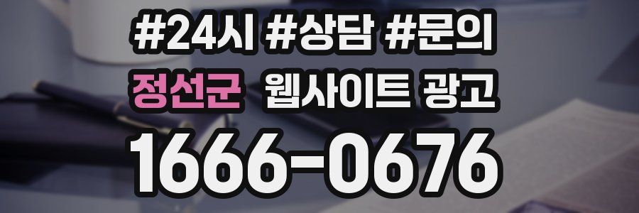 정선군 웹사이트 광고