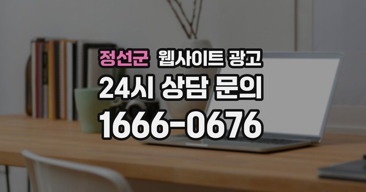 정선군 웹사이트 광고