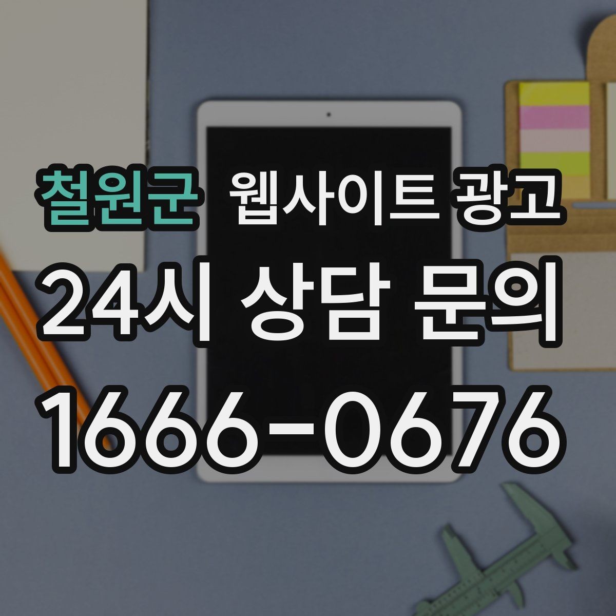 철원군 웹사이트 광고 오시는 길을 글+사진으로 정리해야 하는 이유