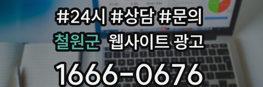 철원군 웹사이트 광고