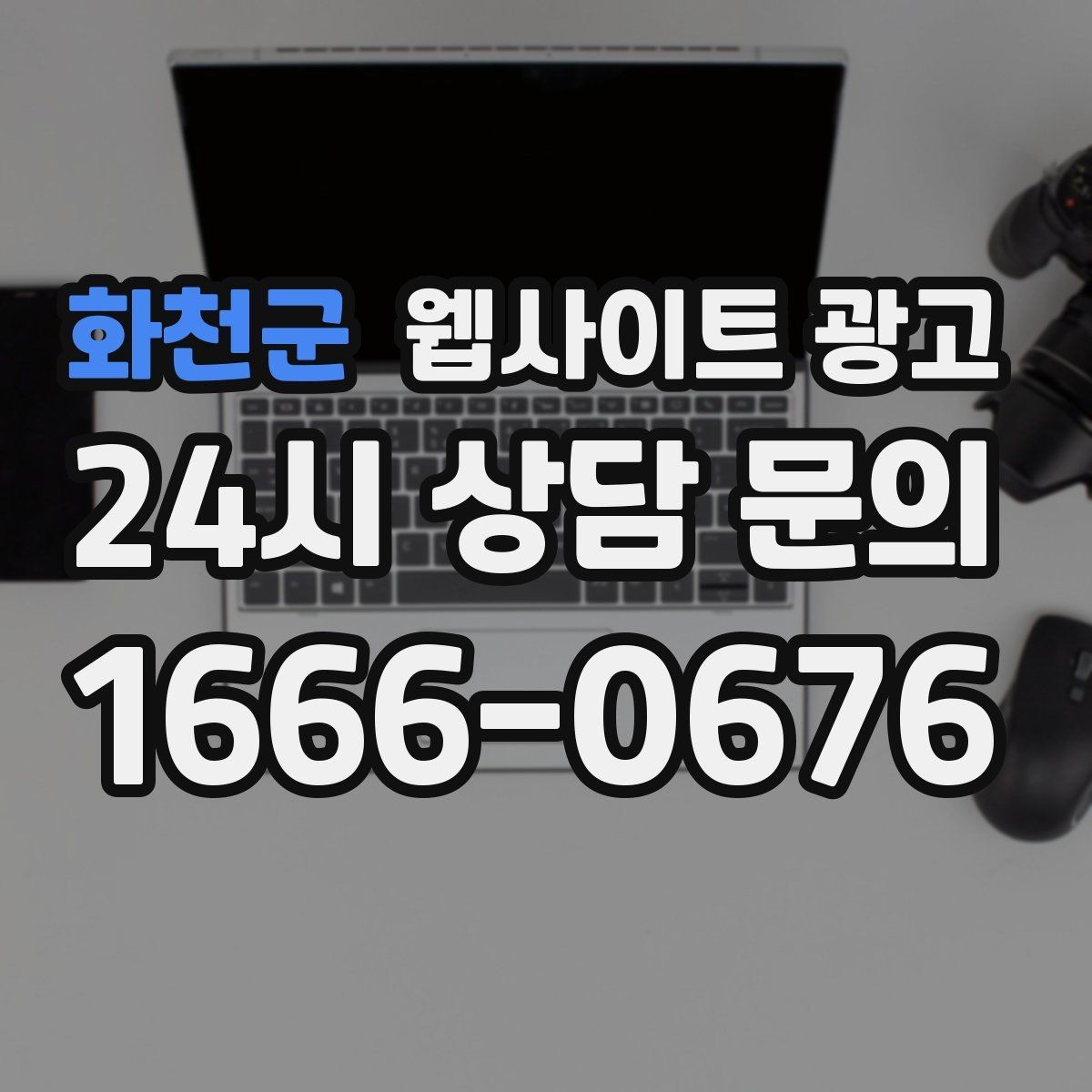 화천군 웹사이트 광고 제목이 비슷해 보일 때 쓸 수 있는 7가지 패턴