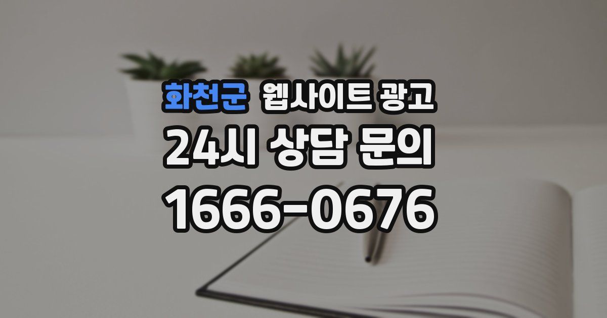 화천군 웹사이트 광고