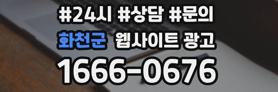 화천군 웹사이트 광고