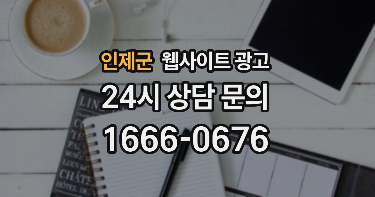 인제군 웹사이트 광고