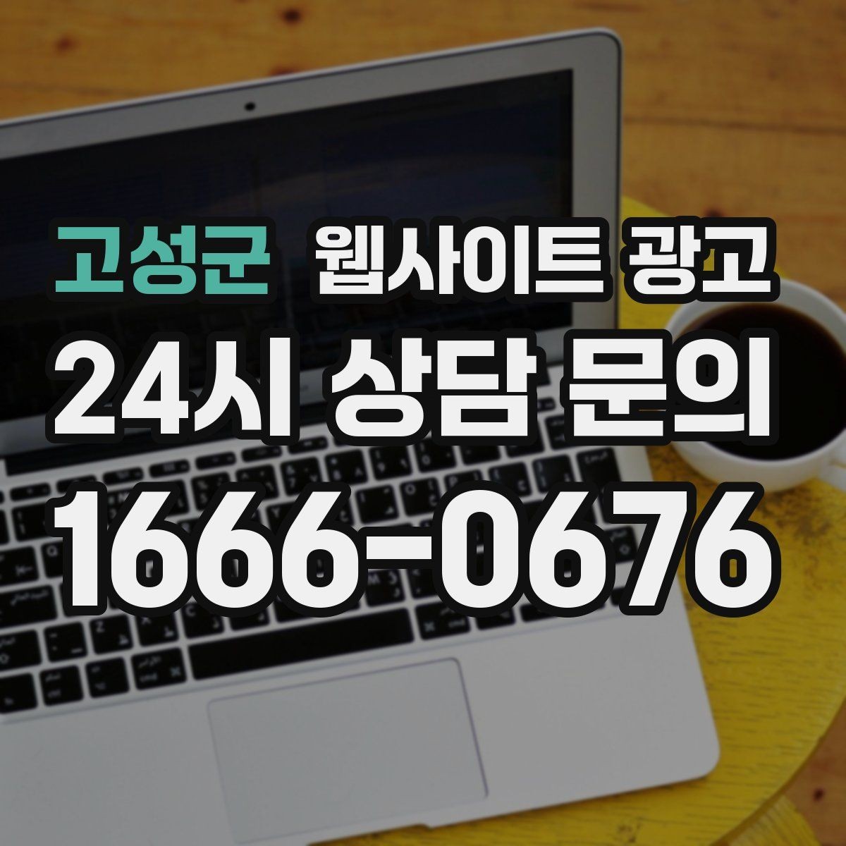 고성군 웹사이트 광고 유입 키워드를 보고 콘텐츠 방향을 잡는 방법