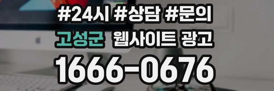 고성군 웹사이트 광고