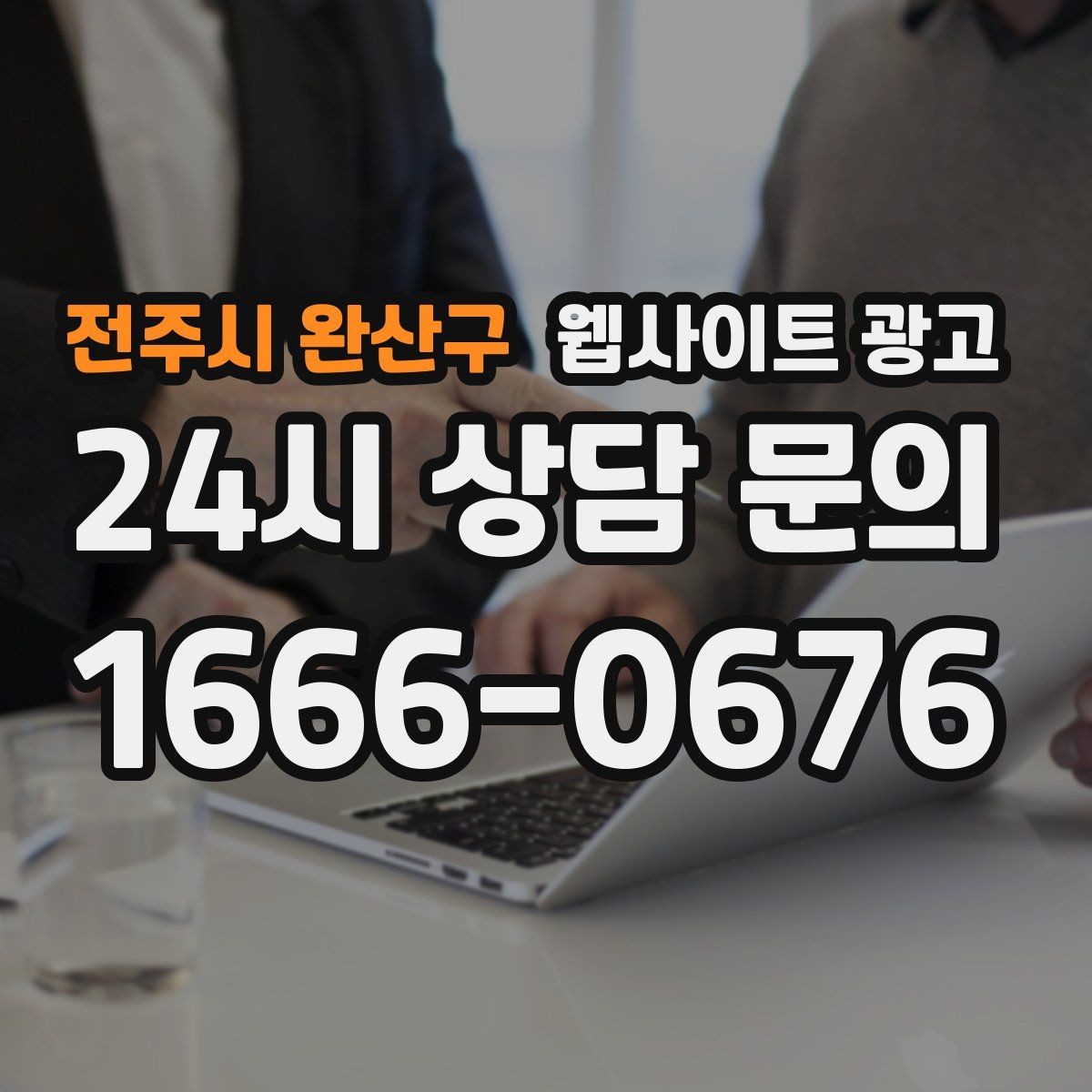 전주시 완산구 웹사이트 광고 글 마지막에 문의 유도가 부담스럽지 않게 끝나는 법