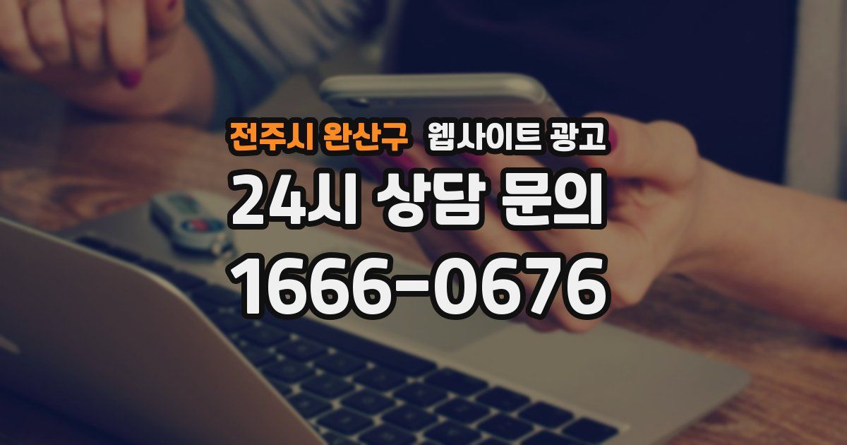 전주시 완산구 웹사이트 광고