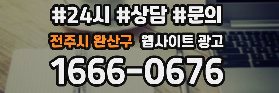 전주시 완산구 웹사이트 광고