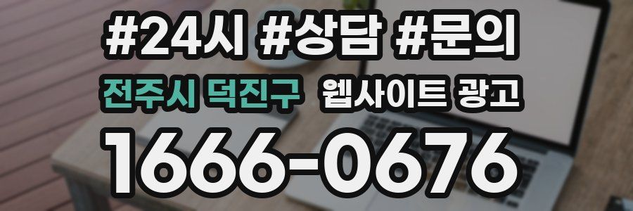 전주시 덕진구 웹사이트 광고