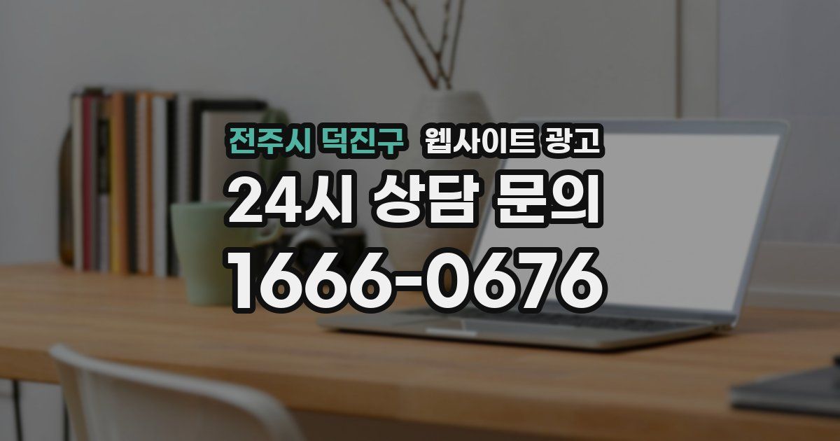 전주시 덕진구 웹사이트 광고