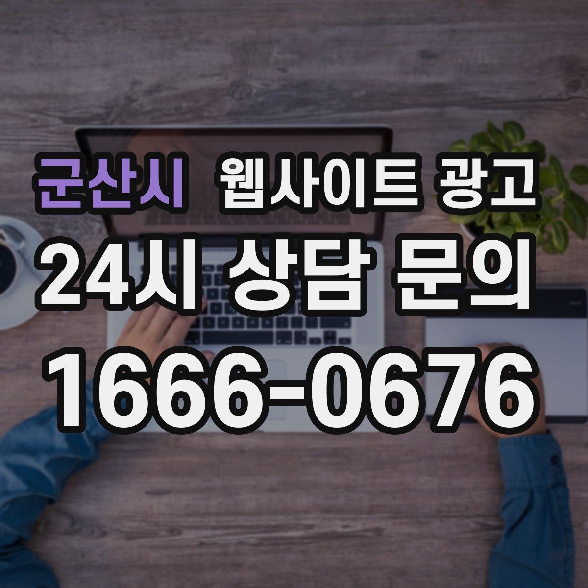 군산시 웹사이트 광고 같은 키워드라도 제목을 다르게 뽑는 7가지 패턴