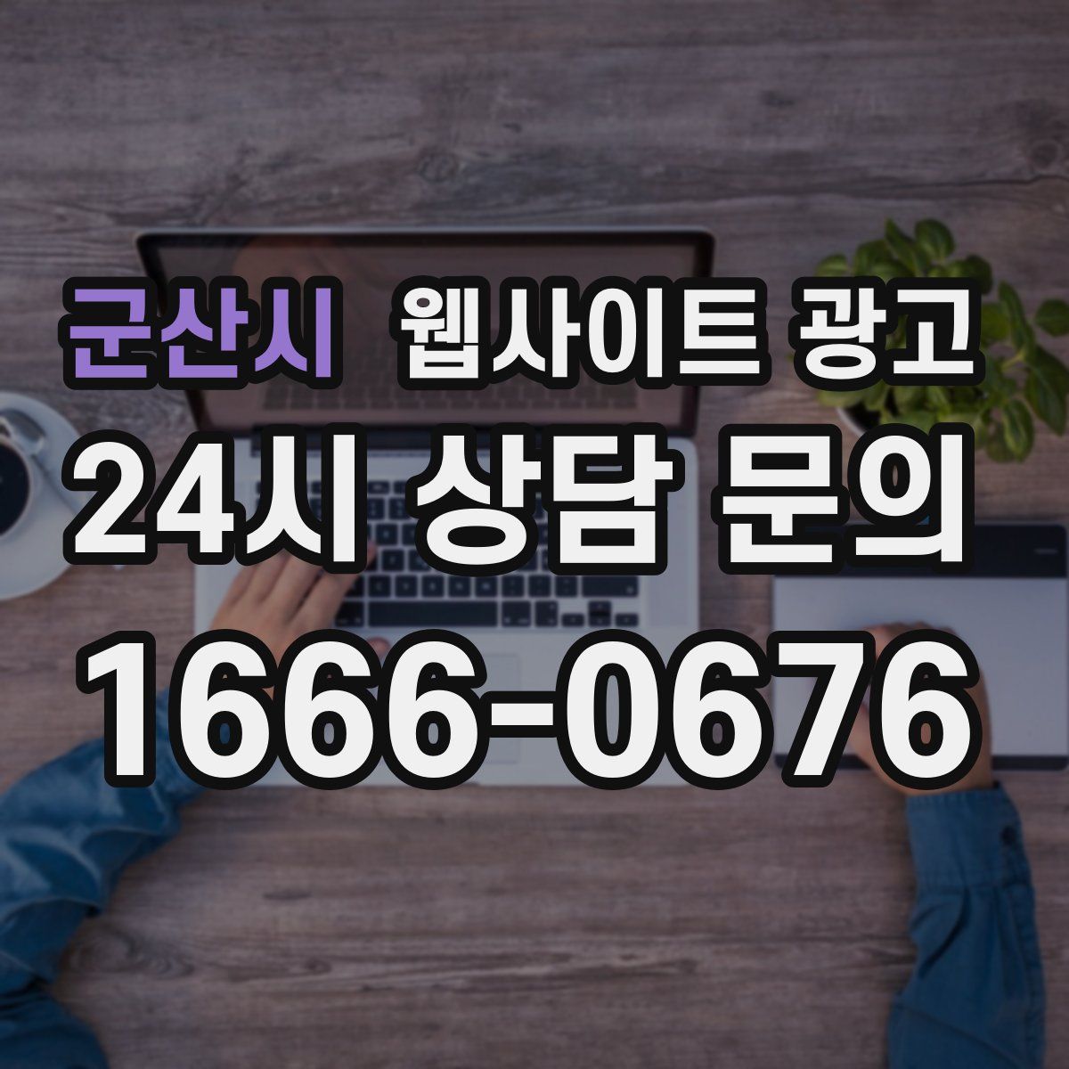 군산시 웹사이트 광고