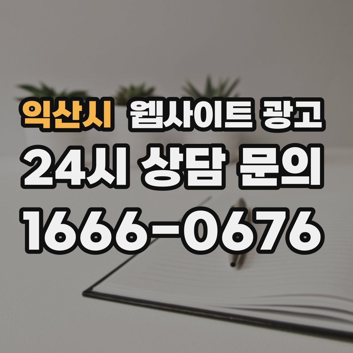 익산시 웹사이트 광고 상담이 몰릴 때 자동응답 안내 페이지를 쓰는 방법