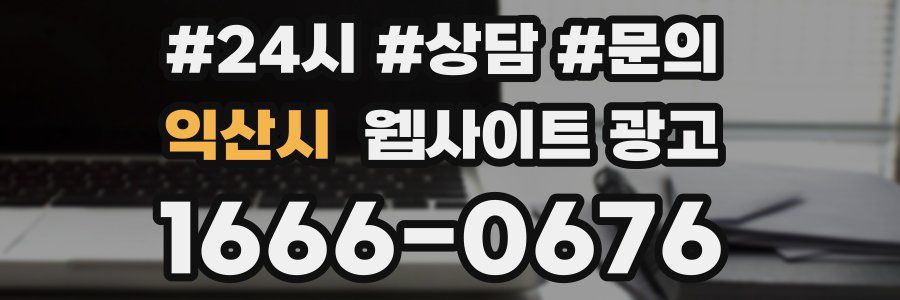 익산시 웹사이트 광고
