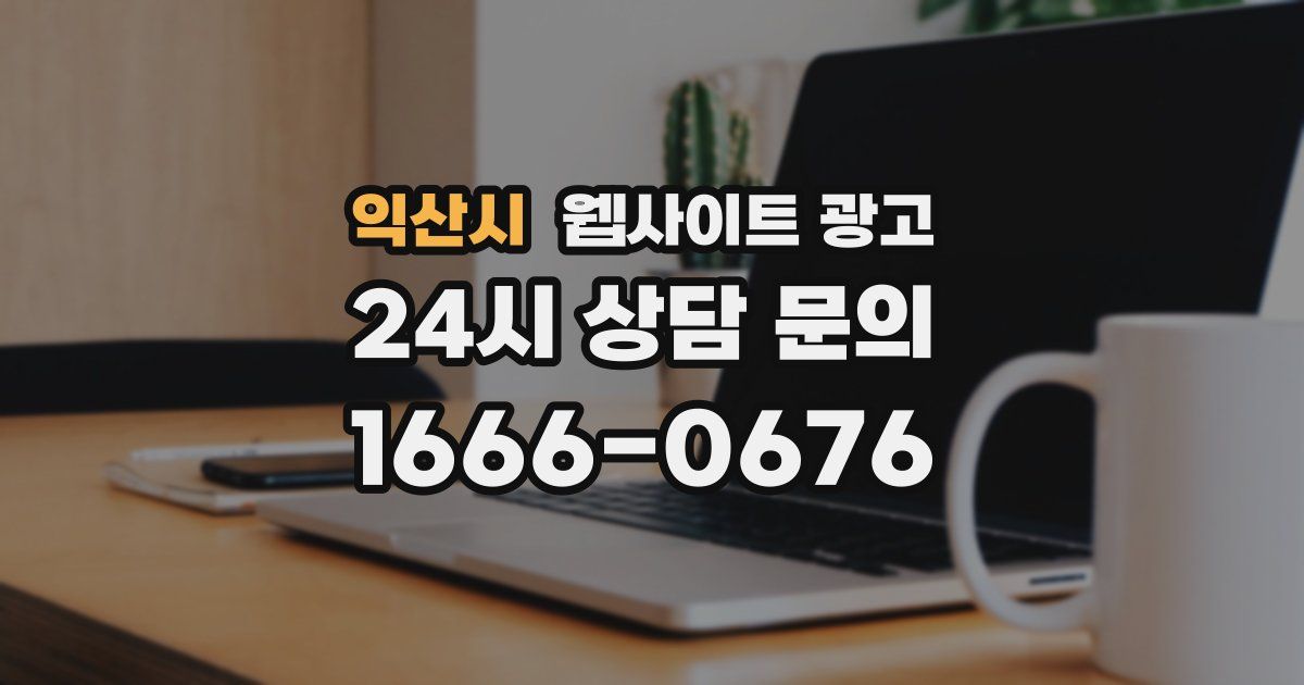 익산시 웹사이트 광고
