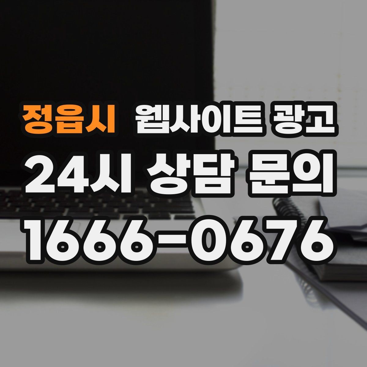 정읍시 웹사이트 광고 문의가 생기는 상담 페이지 구성의 핵심