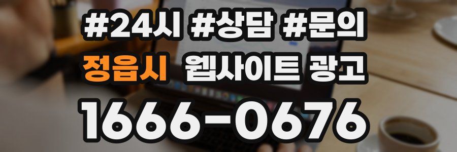 정읍시 웹사이트 광고