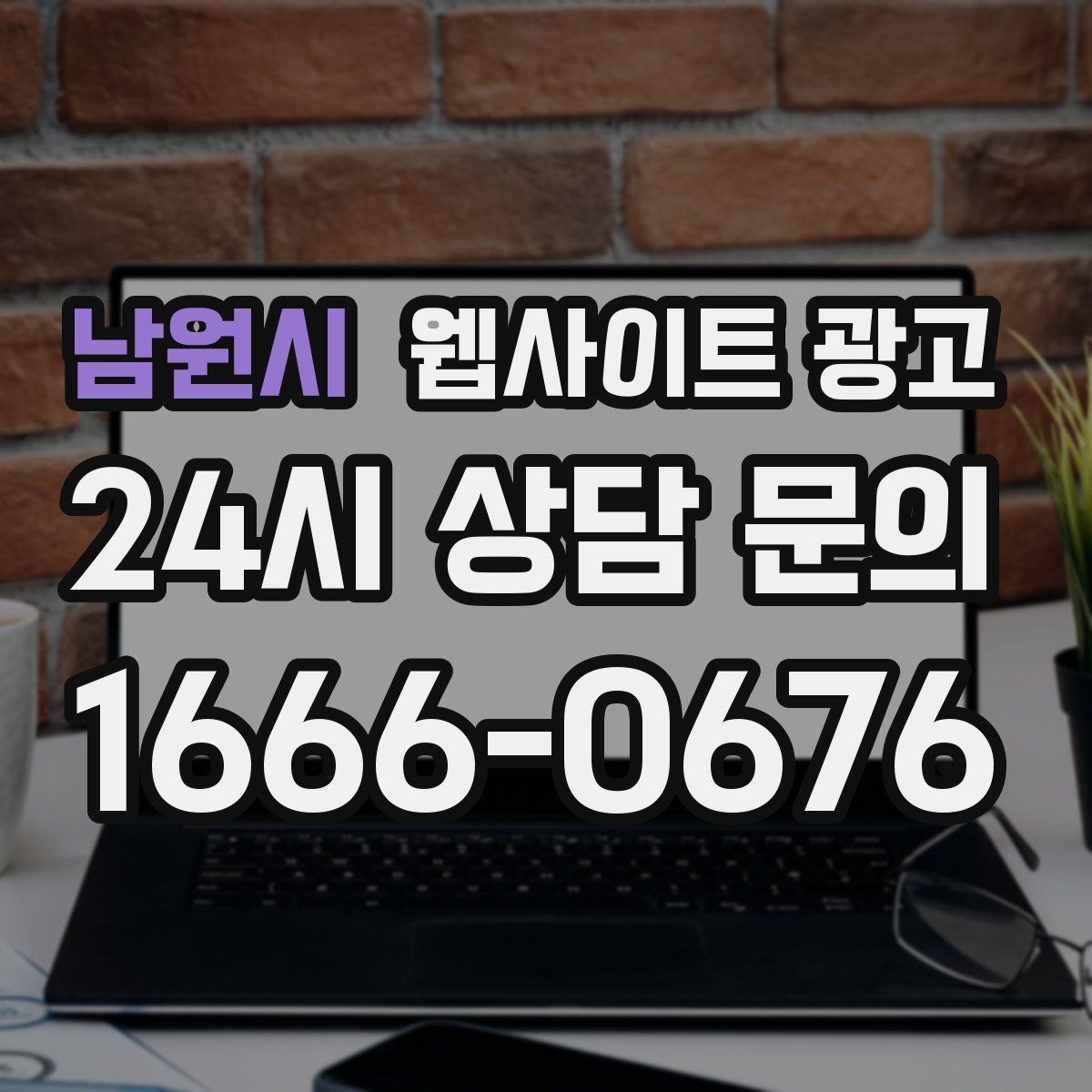 남원시 웹사이트 광고 지역 키워드 글에 이미지가 필요한 이유와 최소 기준
