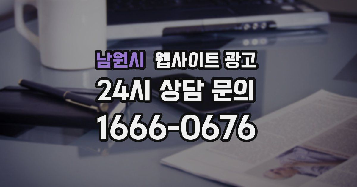 남원시 웹사이트 광고