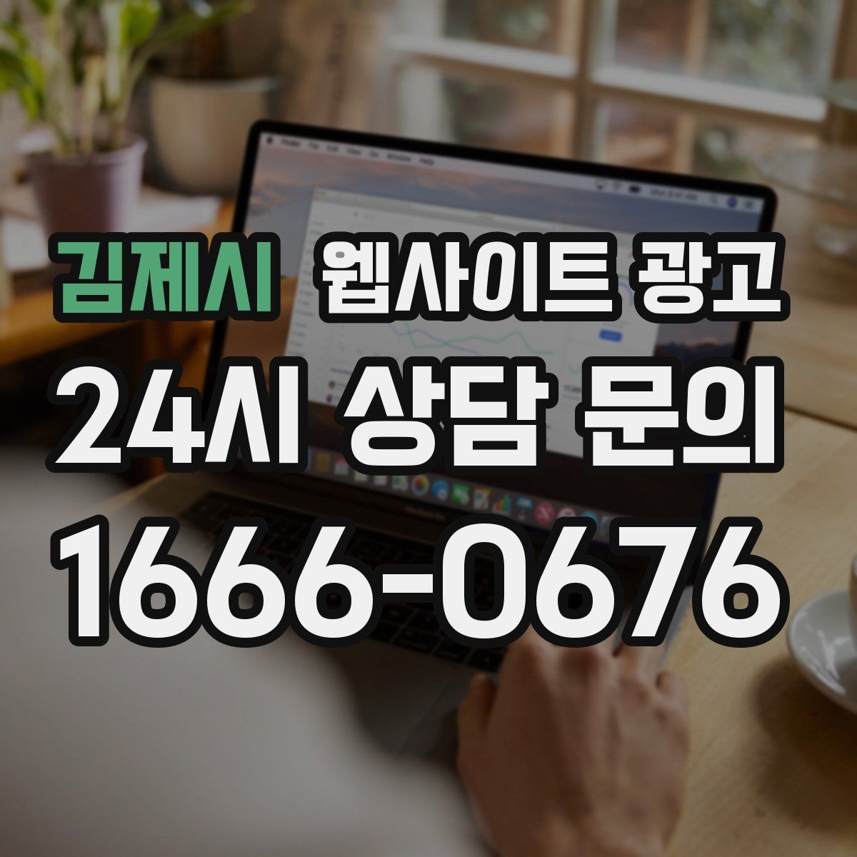 김제시 웹사이트 광고 톡 문의가 많은 업종에 맞는 랜딩 설계