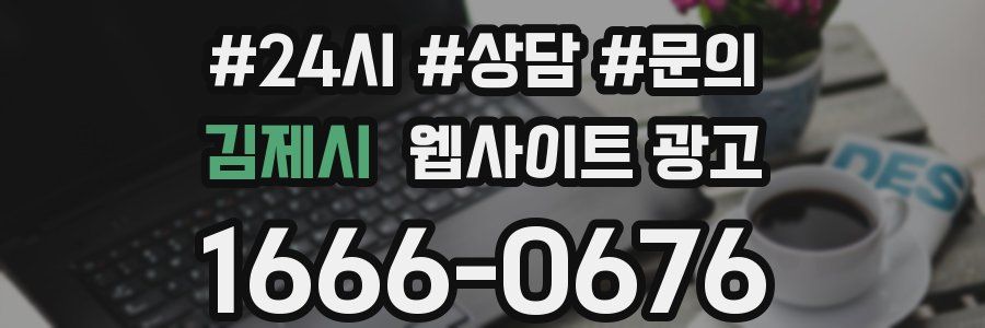 김제시 웹사이트 광고