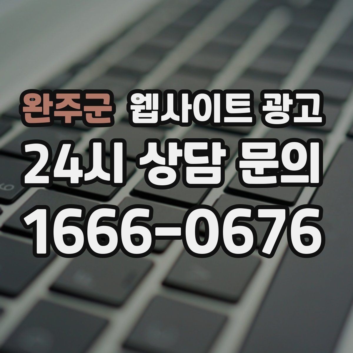 완주군 웹사이트 광고 비용 가격 글을 과장 없이 설득되게 쓰는 방법