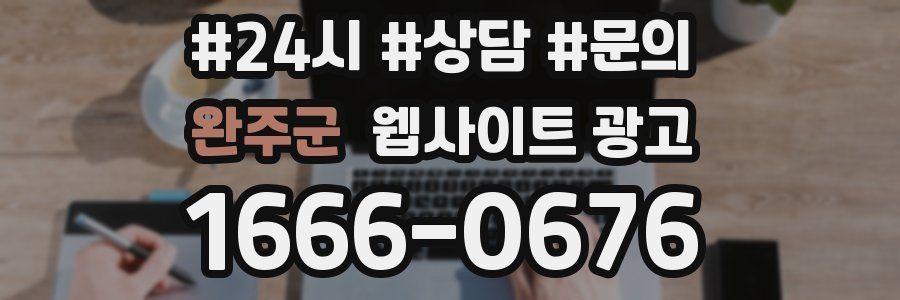 완주군 웹사이트 광고