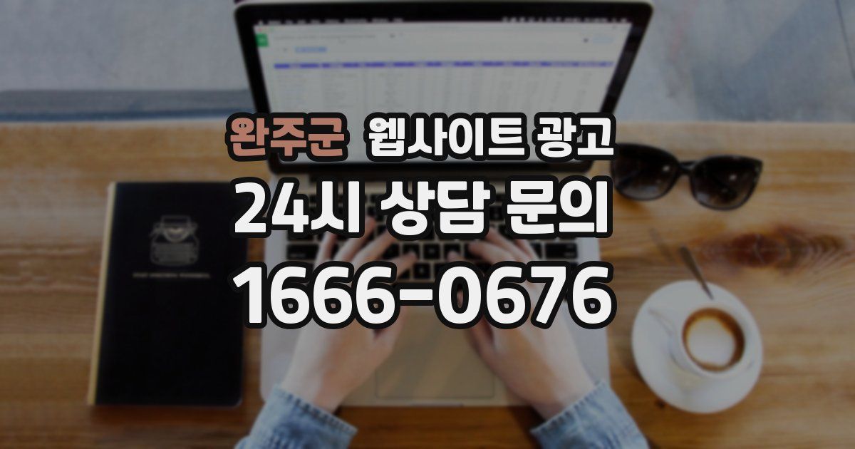완주군 웹사이트 광고