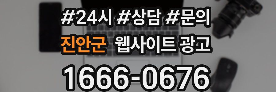 진안군 웹사이트 광고
