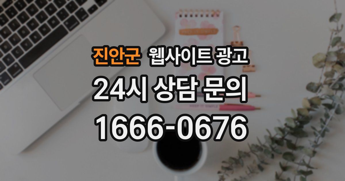 진안군 웹사이트 광고