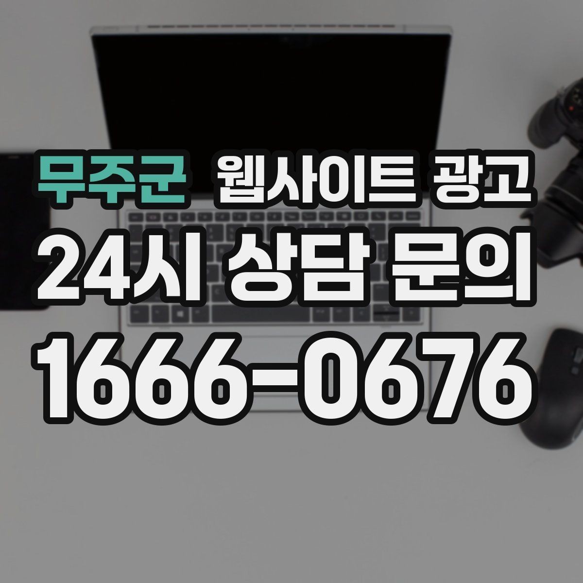 무주군 웹사이트 광고 콘텐츠로 브랜드 신뢰를 쌓는 방법