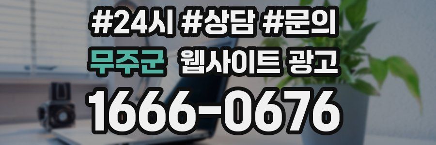 무주군 웹사이트 광고