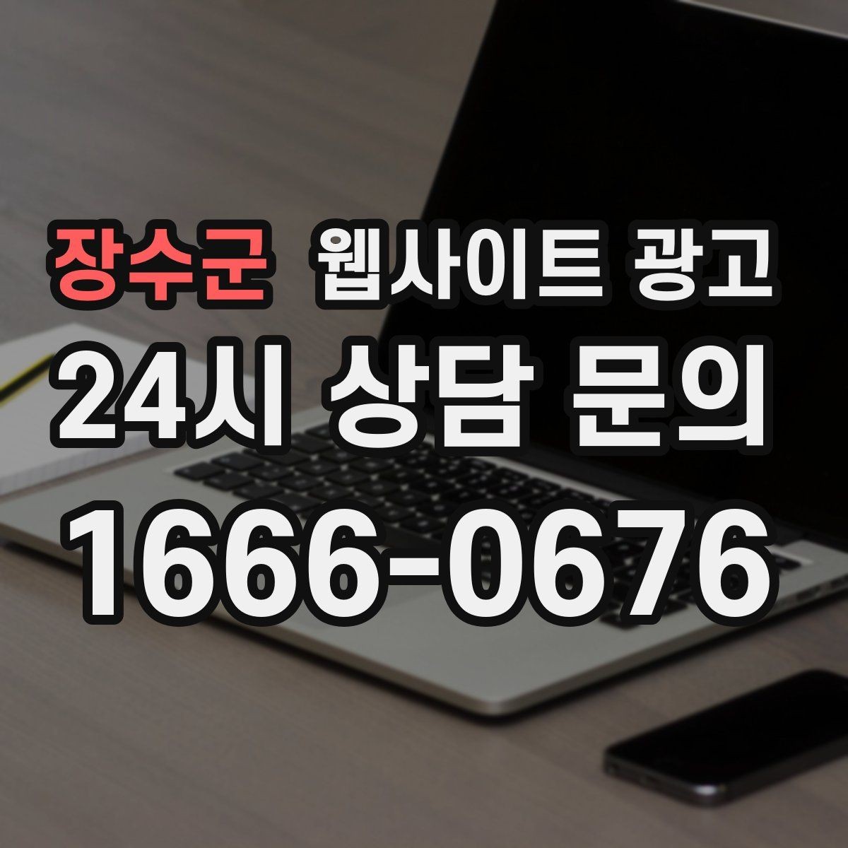 장수군 웹사이트 광고 웹사이트 제작 관리 글작성까지 포함된 운영형 광고 안내
