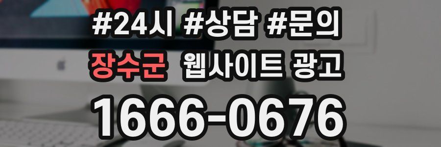 장수군 웹사이트 광고