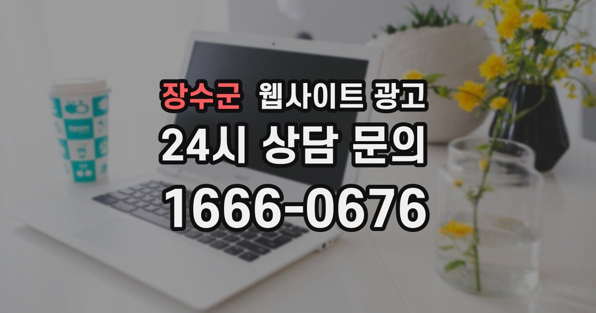 장수군 웹사이트 광고
