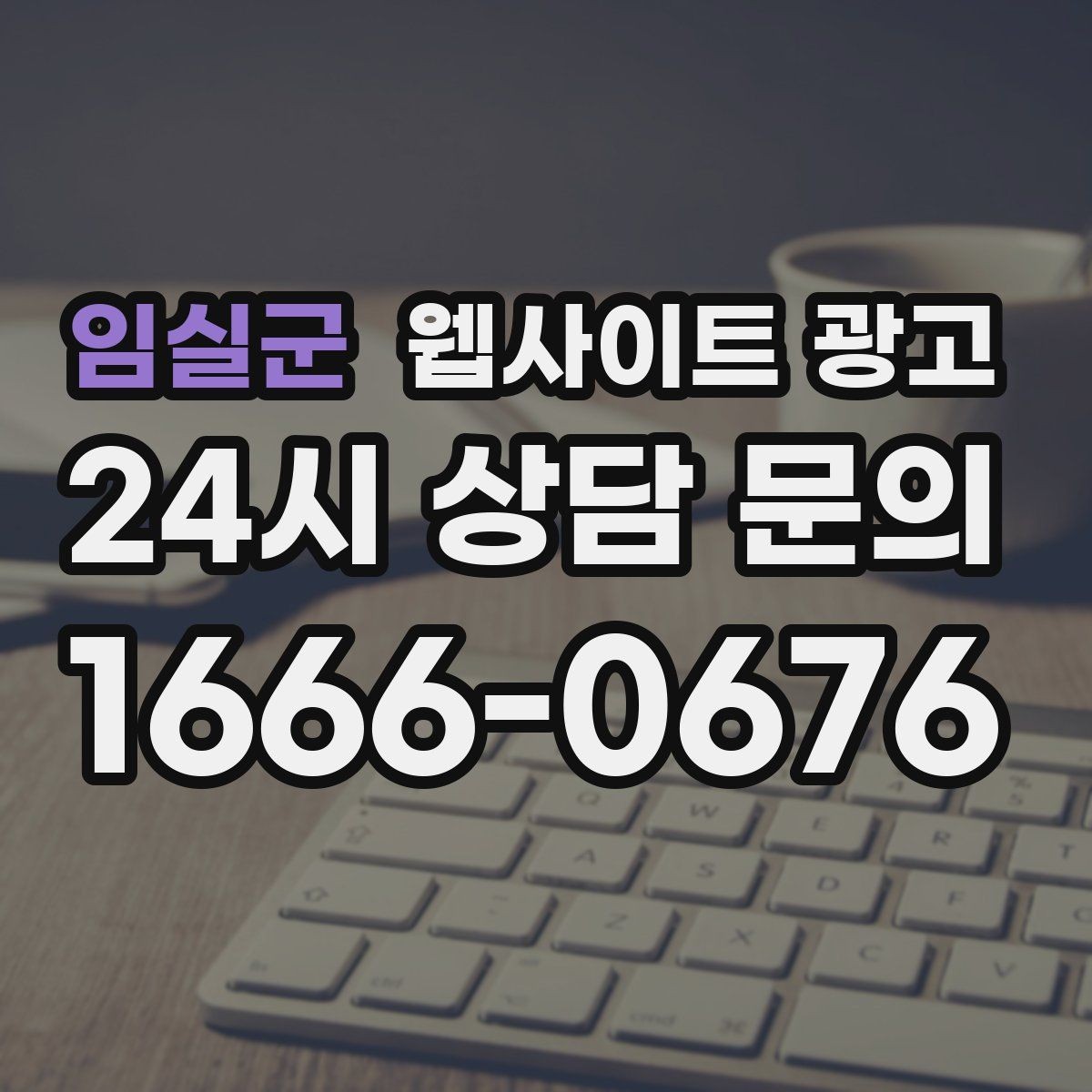 임실군 웹사이트 광고 지역명 + 키워드 콘텐츠로 상담이 늘어나는 전체 구조