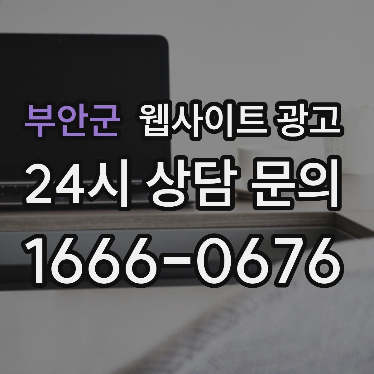 부안군 웹사이트 광고 전문성보다 신뢰가 먼저인 업종의 랜딩 구성