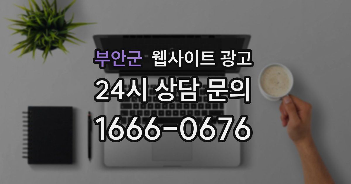 부안군 웹사이트 광고