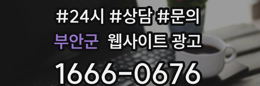 부안군 웹사이트 광고