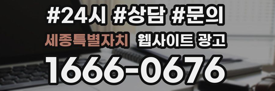세종특별자치 웹사이트 광고