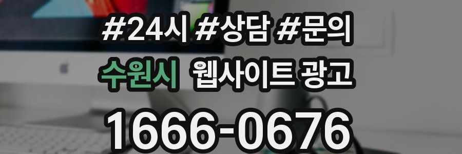 수원시 웹사이트 광고