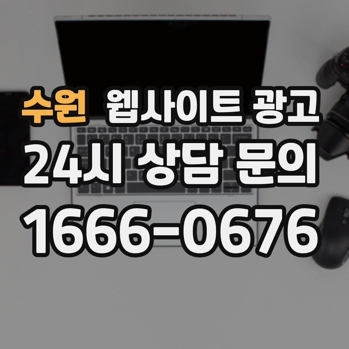수원 웹사이트 광고 글이 쌓일수록 상담이 안정되는 로컬 SEO 흐름
