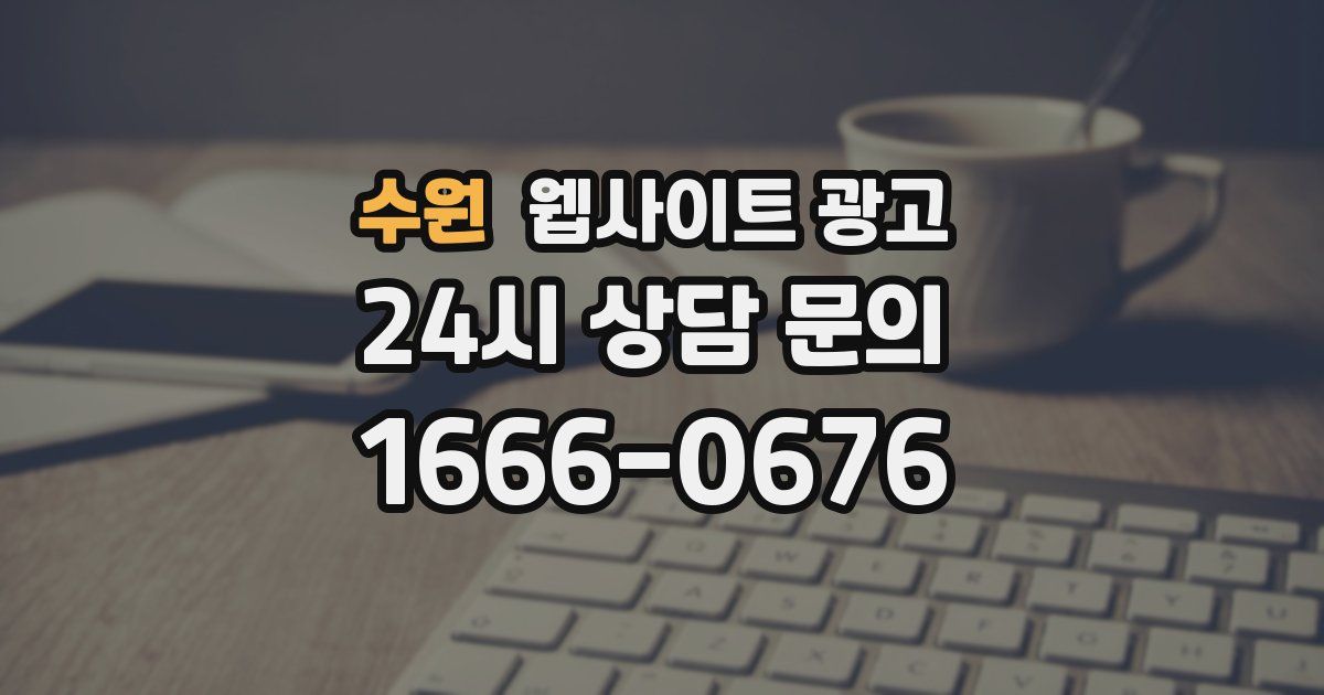 수원 웹사이트 광고